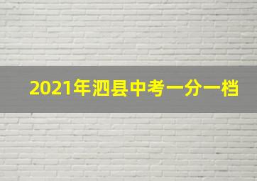 2021年泗县中考一分一档