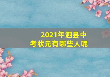 2021年泗县中考状元有哪些人呢