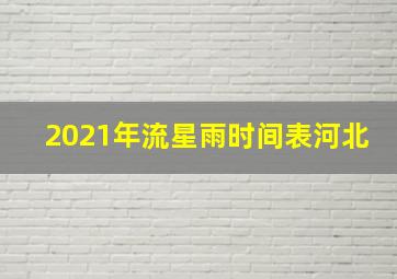 2021年流星雨时间表河北