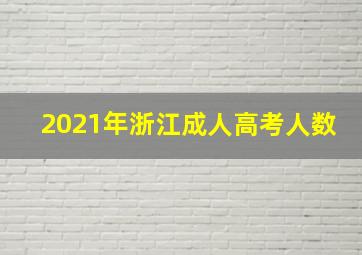 2021年浙江成人高考人数