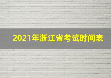 2021年浙江省考试时间表