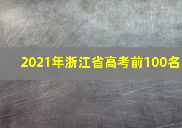 2021年浙江省高考前100名