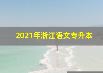 2021年浙江语文专升本