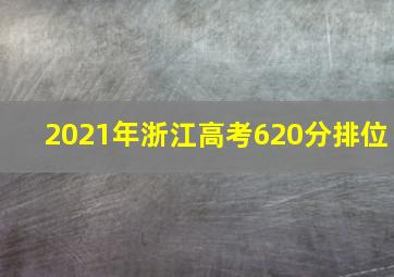 2021年浙江高考620分排位