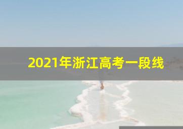 2021年浙江高考一段线