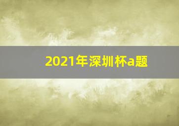 2021年深圳杯a题