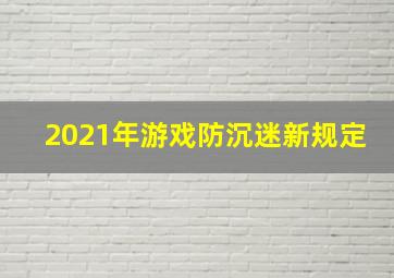 2021年游戏防沉迷新规定