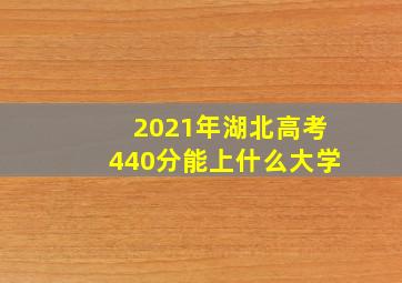 2021年湖北高考440分能上什么大学