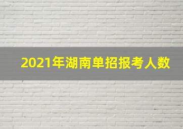 2021年湖南单招报考人数