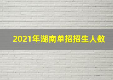 2021年湖南单招招生人数