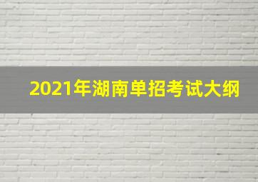 2021年湖南单招考试大纲