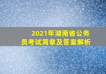 2021年湖南省公务员考试简章及答案解析