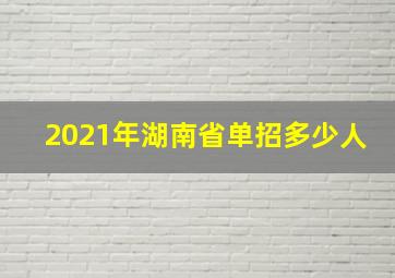 2021年湖南省单招多少人