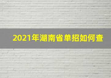 2021年湖南省单招如何查