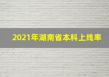 2021年湖南省本科上线率