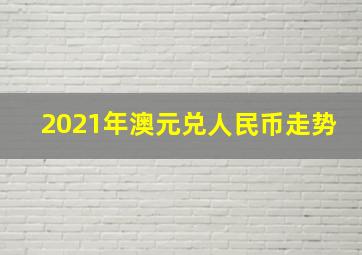 2021年澳元兑人民币走势