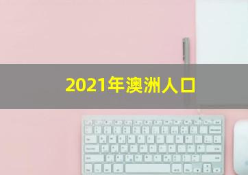 2021年澳洲人口