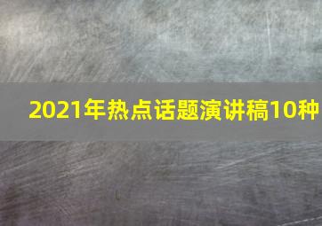 2021年热点话题演讲稿10种