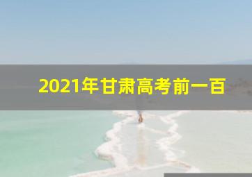 2021年甘肃高考前一百