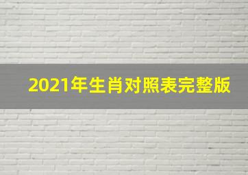 2021年生肖对照表完整版