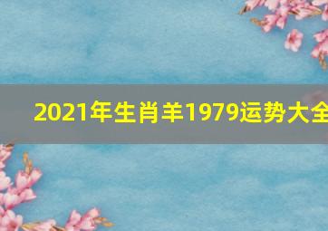 2021年生肖羊1979运势大全