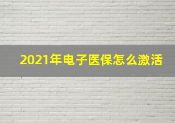 2021年电子医保怎么激活