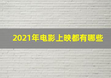 2021年电影上映都有哪些