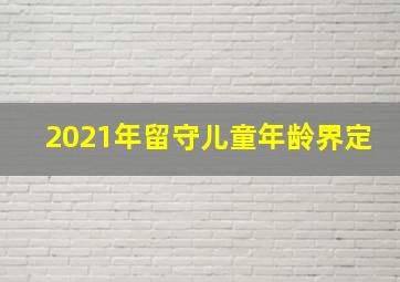 2021年留守儿童年龄界定