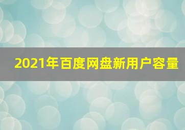 2021年百度网盘新用户容量