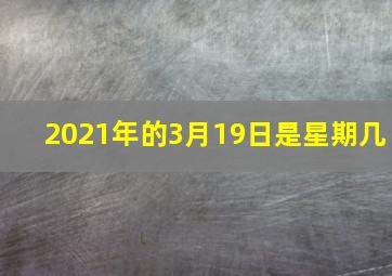 2021年的3月19日是星期几