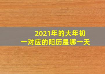 2021年的大年初一对应的阳历是哪一天