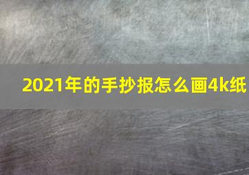 2021年的手抄报怎么画4k纸