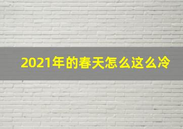 2021年的春天怎么这么冷