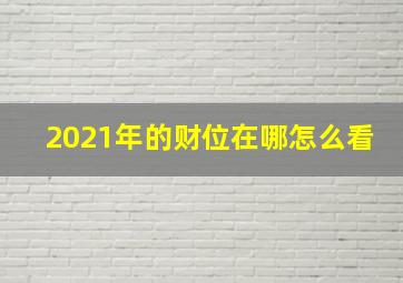 2021年的财位在哪怎么看