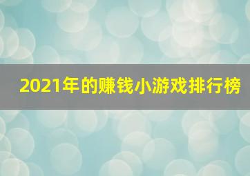 2021年的赚钱小游戏排行榜