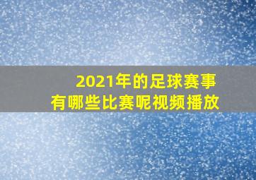 2021年的足球赛事有哪些比赛呢视频播放