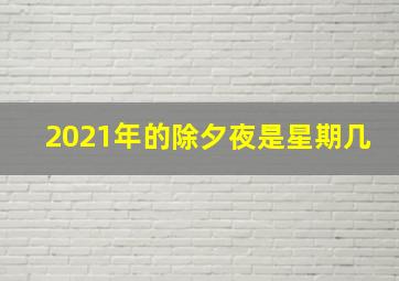 2021年的除夕夜是星期几