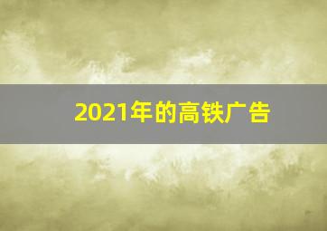 2021年的高铁广告