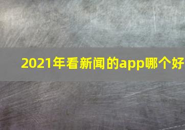 2021年看新闻的app哪个好