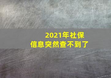 2021年社保信息突然查不到了