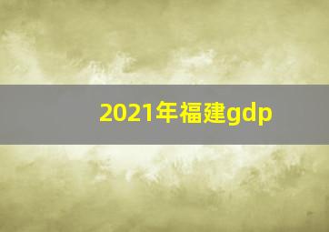 2021年福建gdp