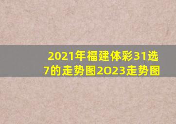 2021年福建体彩31选7的走势图2O23走势图