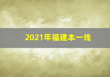 2021年福建本一线