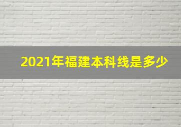 2021年福建本科线是多少