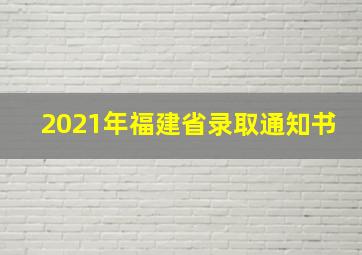 2021年福建省录取通知书