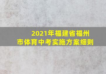 2021年福建省福州市体育中考实施方案细则