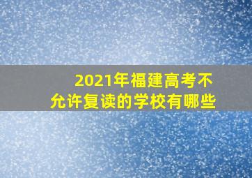 2021年福建高考不允许复读的学校有哪些