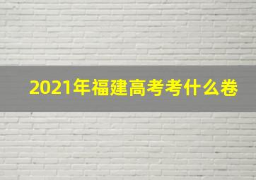 2021年福建高考考什么卷