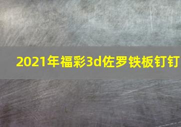 2021年福彩3d佐罗铁板钉钉