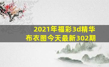 2021年福彩3d精华布衣图今天最新302期